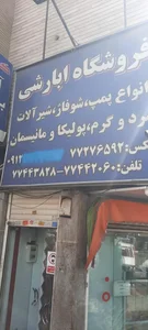 فروشگاه تجهیزات ساختمانی ابارشی 4