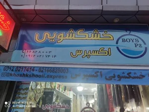 خشکشویی اکسپرس
