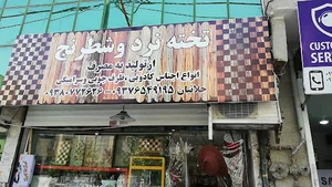 فروشگاه سجاد