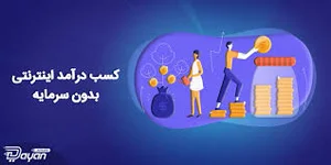 کسب درآمد اینترنتی بدون سرمایه اولیه | دایان افیلیت
