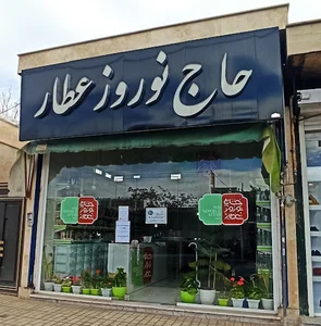 حاج نوروز عطار