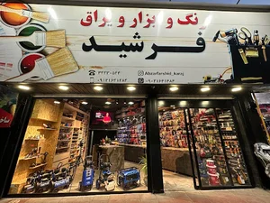 ابزار فرشید