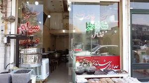 حلواپزی و حلوافروشی شاندیز