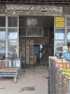 بار و امانت فروشی حاج محمدرضا مهنانی
