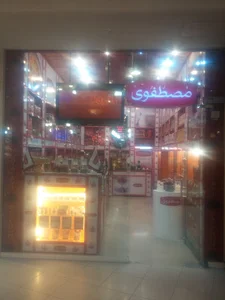زعفران مصطفوی