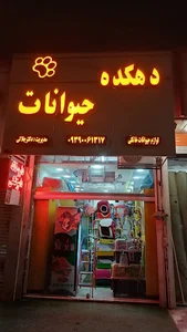 پت شاپ دهکده حیوانات