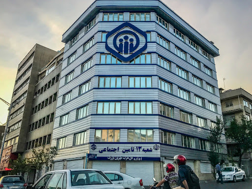 اداره تامین اجتماعی شعبه ۱۳