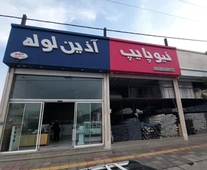 سبزوار استان خراسان رضوی بلورصنعت