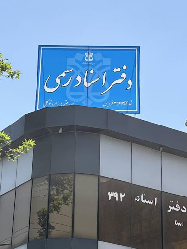 دفتر اسناد رسمی ۳۹۲ فردیس، زهره توکلی