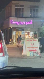 قهوه روبوستا