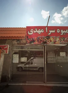 میوه سرای مهدی 2