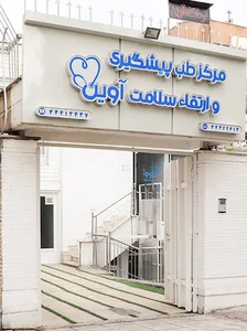 کلینیک آوین اصفهان