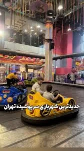 شهربازی پارک ۲۸ دی‌ماه