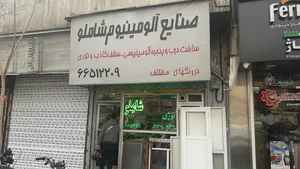 صنایع آلومینیوم شاملو