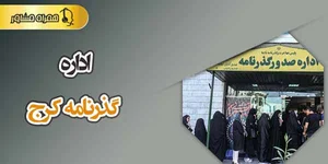 اداره گذرنامه