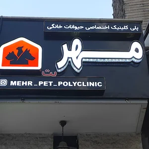 mehrpet polyclinic