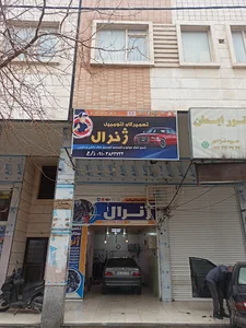 تعمیرگاه ژنرال