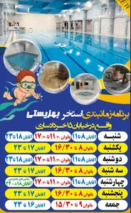 استخر بهزیستی