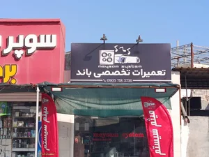 میثم سیستم