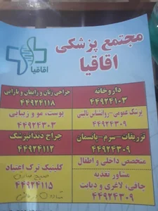مجتمع پزشکی اقاقیا