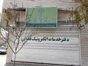 دفتر خدمات الکترونیک قضایی