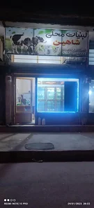 لبنیات سنتی شاهین