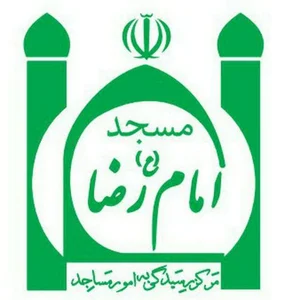 مسجد امام رضا (علیه السلام) 2