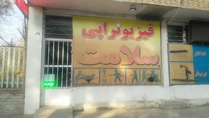 فیزیوتراپی سلامت