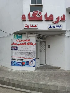 درمانگاه شبانه روزی هدایت