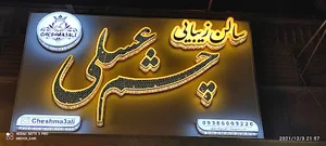 سالن زیبایی چشم عسلی