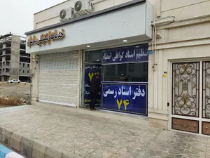 دفتر اسناد رسمی ۷۴ شهریار (اندیشه) سردفتر معصومه درستکار