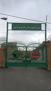 اداره راه و شهرسازی فریدونشهر