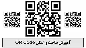 آموزش ساخت QR Code