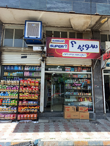 سوپر؟