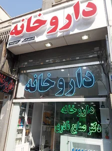 داروخانه دکتر صنایع نادری