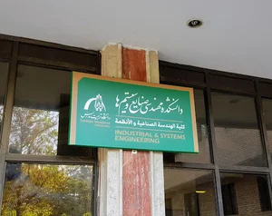 دانشکده مهندسی صنایع و سیستم‌ها