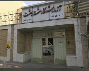 آزمایشگاه هشت بهشت