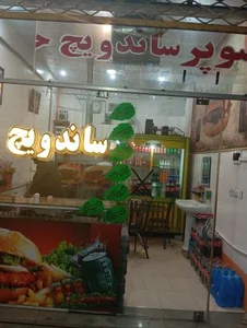سوپرساندویچ حضرت