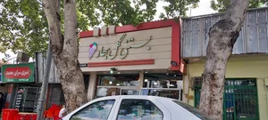 بستنی گلبهار