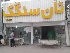 نانوایی سنگک سنتی 2