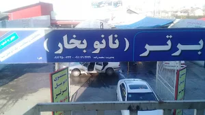 شستشوی اتومبیل برتر