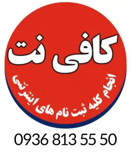 کافی‌نت دهخدا 3