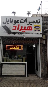 موبایل هیراد