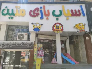 اسباب بازی متین 2