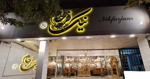 لوستر نیک فرجام