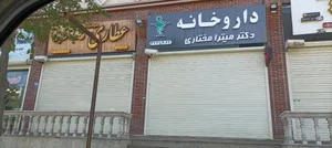داروخانه دکتر میترا مختاری