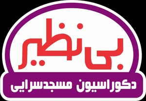 دکوراسیون بی نظیر مسجدسرایی 4