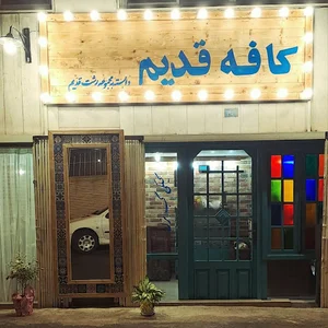 کافه قدیم