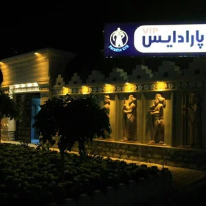 باشگاه تناسب اندام پارادایس