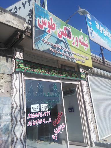 شیشه و رفلکس طوس